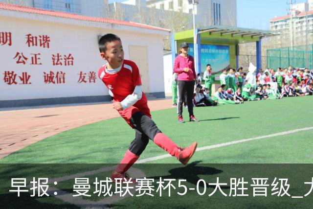 早报：曼城联赛杯5-0大胜晋级 尤文欧联杯5-0开门红